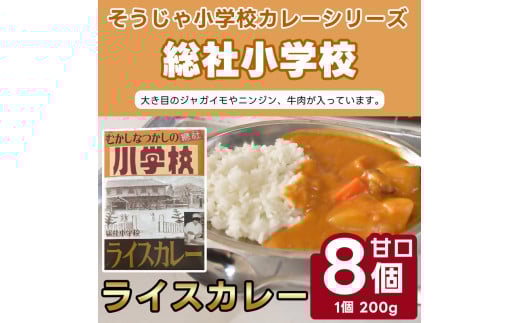 そうじゃ小学校ライスカレー(総社小学校版×8個)015-013