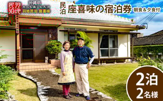 【羽地民泊 座喜味】宿泊券2泊（2名様）【朝食＆夕食付】 古民家 宿泊 チケット 宿泊券 観光地 ジャム作り 名護パイン園 民泊 アクティビティ 食事付き 朝食 夕食 体験 伝統 郷土料理 旅行 大自然 宿泊施設 沖縄 おすすめ
