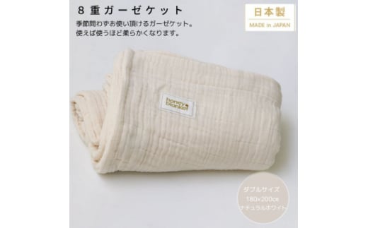 ＜8重ガーゼケット ダブルサイズ ナチュラルホワイト＞180×200cm 大阪府忠岡町産【1324842】 756929 - 大阪府忠岡町