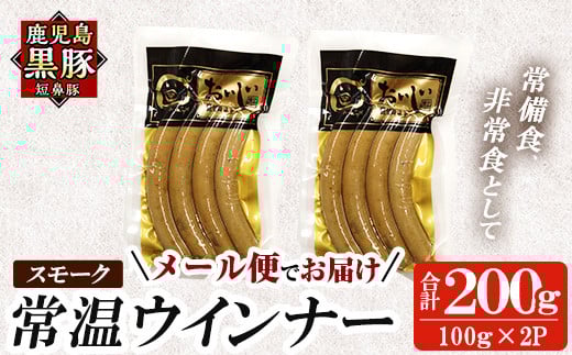 a1033-A 《スモーク2袋》鹿児島黒豚「短鼻豚」無添加常温ウィンナー200g(100g×2袋)【鹿児島ますや】姶良市 国産 鹿児島県 肉 豚 豚肉 黒豚 ソーセージ ウインナー ウィンナー スモーク  常温 常備食 非常食 防災食 小分け メール便