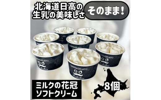 みるくの花冠ソフトクリーム 2115214 - 北海道新冠町