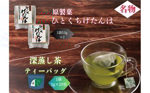 No.204 深むし茶ティーバッグ・ひとくちげたんはセット