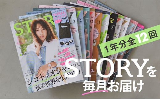 雑誌「ＳＴＯＲＹ」年間定期購読セット 女性誌 オシャレ 人生 知性 好奇心 ファッション ライフスタイル 美容 夫婦関係 子育て 変化 自分磨き 定期便 定期購読 文京区 東京都[№5338-0268]