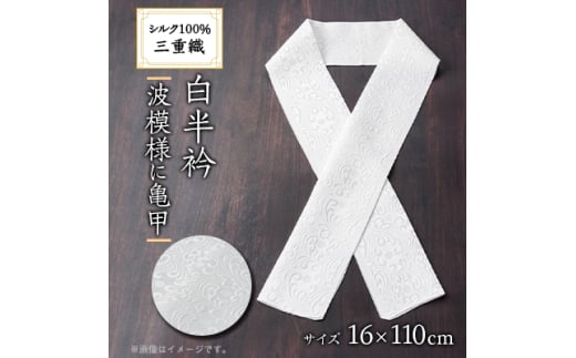 ワタマサ　三重織 正絹白半衿(波模様に亀甲)シルク100%日本製和装小物　丹後ちりめん織元より【1606057】