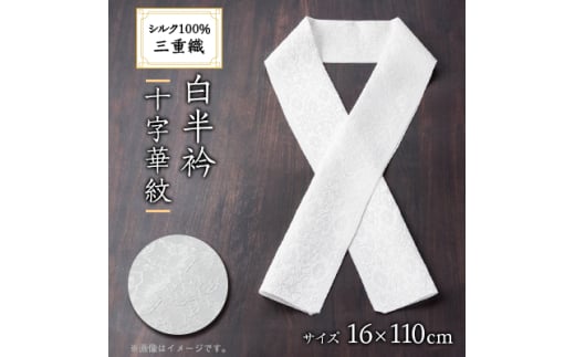 ワタマサ　三重織 正絹白半衿(十字華紋)シルク100%日本製和装小物　丹後ちりめん織元より【1606008】