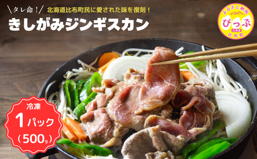 きしがみジンギスカン（500g）