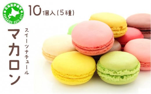 [5525-0740]スイーツナチュール マカロン 5種 10個入り お菓子 スイーツ 北海道 伊達市 1272422 - 北海道伊達市