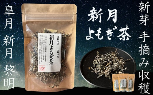 手摘み「新月よもぎ茶」 大月市産 ×3パック