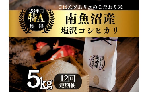 【令和7年産新米予約】定期便5kg×12回 ごはんソムリエの南魚沼産コシヒカリ　100％塩沢産【2025年9月中旬より順次発送予定】 2114085 - 新潟県南魚沼市