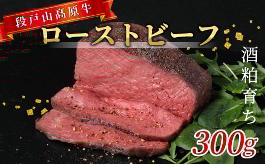 段戸山高原牛 国産牛 ローストビーフ 加熱済 300g 赤身 国産ローストビーフ 国産 牛肉 牛 肉 地域 限定 厳選 人気 ご褒美 記念日 お祝い ディナー ふるさと納税 -085