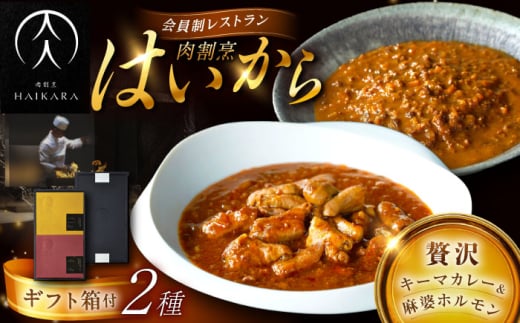【高級ギフト箱付きギフトセット】肉割烹はいから『黒毛和牛の挽肉のキーマカレー』『黒毛和牛の麻婆ソースと豚ホルモン』レトルト セット 牛肉 恵那市 / TWO-FACE JAPAN [AUFI018] 1500125 - 岐阜県恵那市