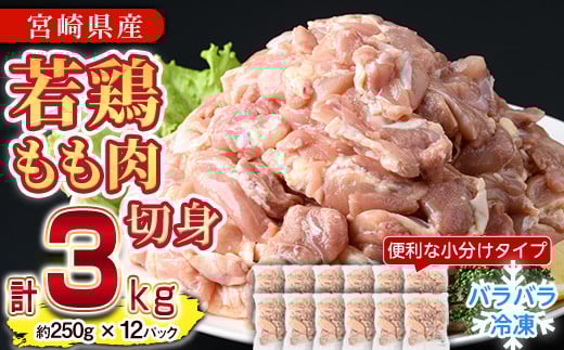 鶏肉 もも肉 小分け 個別凍結(計3kg・250g×12P)お肉 鳥肉 とり肉 切身 カット済 個別凍結 IQFカット 国産 宮崎県産 唐揚げ から揚げ からあげ 冷凍 便利【NK-02】【株式会社南九フーズ】 1186783 - 宮崎県門川町