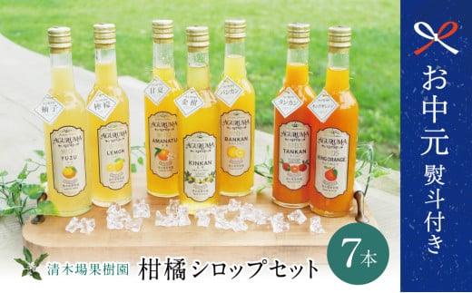 【お中元ギフト】鹿児島県産 手作りフルーツシロップ 300ml×7本セット 柑橘 果物 フルーツ ジュース フルーツソース レモン ゆず 金柑 甘夏 清木場果樹園 南さつま市 贈り物 ギフト 贈答用