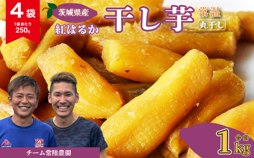 干し芋 丸干し 4袋 1000g(250g/袋)【常温】 | 国産 芋 紅はるか べにはるか 干しいも さつまいも スイーツ お菓子 甘い ほしいも 食物繊維 干し芋 人気 お取り寄せ おやつ 和菓子 自然食品 ヘルシー 安全 子供のおやつ 家庭用 オーガニック 自宅用 小分け 備蓄 常温 茨城県 常陸太田市