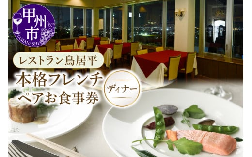 レストラン鳥居平 本格フレンチディナー ペアお食事券（CTK）E5-1340