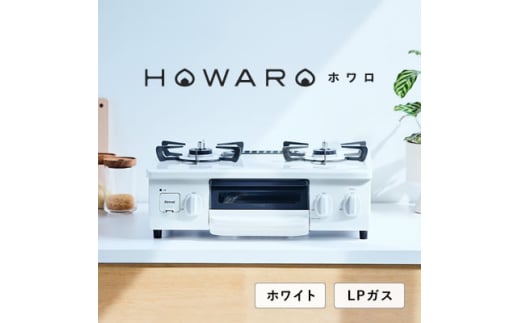 ＜LPガス＞グリル付ガステーブル『HOWARO』ホワロ(点火つまみ:ホワイト)幅56cm【1624000】 2116284 - 愛知県大口町