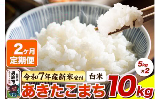 ＜令和7年産新米受付＞《定期便2ヶ月》【白米】あきたこまち 10kg（5kg×2袋）