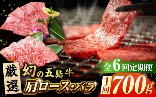 【全6回定期便】 五島牛 焼肉 セット (肩ロース・バラ 700g×6回) 総計4.2kg 五島市/ごとう農業協同組合  [PAF009] 冷凍 国産牛 牛肉 ブランド牛 焼き肉 牛肉 定期便 294432 - 長崎県五島市