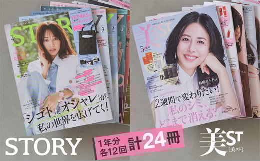 雑誌「ＳＴＯＲＹ」「美ＳＴ」年間定期購読セット 女性誌 バイブル 美容 健康 ファッション ライフスタイル 夫婦関係  子育て 変化 自分磨き 定期便 定期購読 文京区 東京都[№5338-0273]