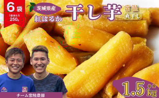 干し芋 丸干し 6袋 1500g(250g/袋)【常温】 | 国産 芋 紅はるか べにはるか 干しいも さつまいも スイーツ お菓子 甘い ほしいも 食物繊維 干し芋 人気 お取り寄せ おやつ 和菓子 自然食品 ヘルシー 安全 子供のおやつ 家庭用 オーガニック 自宅用 小分け 備蓄 常温 茨城県 常陸太田市