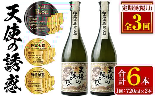 No.1097-B [定期便・全3回(隔月)]天使の誘惑2本セット(720ml×2本×3回 計6本) 天使の誘惑 セット 焼酎 酒 芋焼酎 薩摩 鹿児島 アルコール 秘蔵酒 白麹 TWSC 金賞 受賞 殿堂入り 贈答品 ギフト お祝い 常温 常温保存 定期便 頒布会[西酒造][818][917]