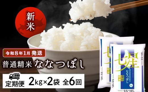 【お米の定期便】ななつぼし 2kg×2袋 《普通精米》全6回 新米【令和8年1月発送】 2114166 - 北海道東神楽町