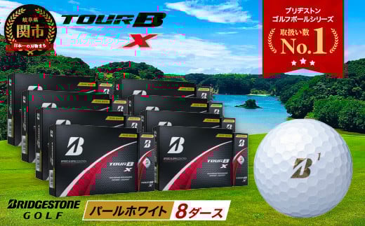 【2024年モデル】ゴルフボール TOUR B X パールホワイト 8ダース ～ブリヂストン ツアービー まとめ買い 大量～