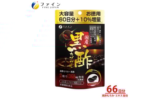 国産黒酢カプセル66日分 | 健康食品 健康機能食品 健康補助食品 黒酢エキス ファイン 兵庫県 上郡町
