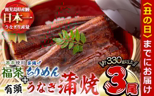 【丑の日までに配送】極うなぎ蒲焼130g以上×3尾(計390g以上)+釜揚げちりめん110g+福茶100g うなぎ 鰻 ウナギ 蒲焼 3尾 真空パック 鰻重 うな丼 ちりめん 一番茶 緑茶 冷凍 お茶 有頭 セット b4-010-us