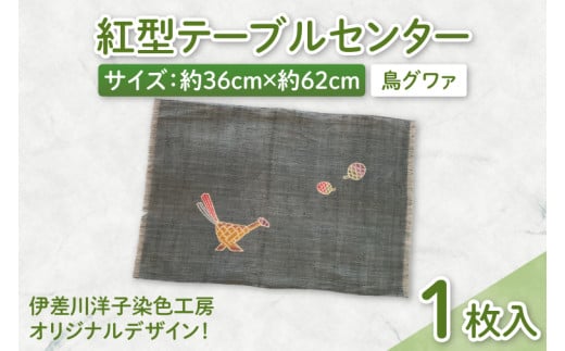 紅型テーブルセンター(鳥グワァ)|テーブルセンター 手染め インテリア 雑貨 染物 オリジナル 沖縄県 豊見城市(CZ005) 2116087 - 沖縄県豊見城市