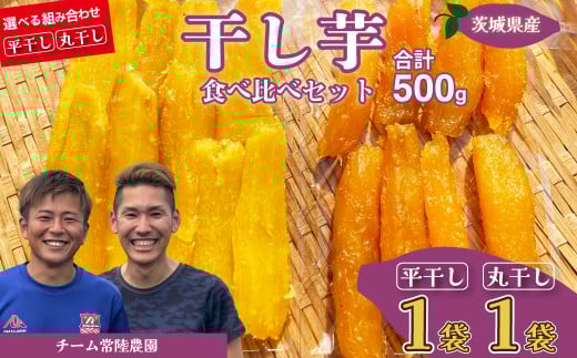 平干し1袋 丸干し1袋 合計500g(250g/袋) | 国産 芋 干しいも さつまいも スイーツ お菓子 甘い ほしいも 食物繊維 干し芋 人気 お取り寄せ おやつ 和菓子 自然食品 ヘルシー 安全 子供のおやつ 家庭用 オーガニック 自宅用 小分け 備蓄 茨城県 常陸太田市