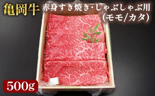 亀岡牛 国産黒毛和牛 赤身 すき焼き・しゃぶしゃぶ用(モモ/カタ)500g 牛肉 冷凍 保存 薄切り 肉巻き 送料無料 京都 老舗 厳選 ブランド肉 人気 おすすめ グルメ 国産牛