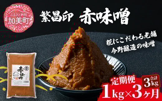 【定期便 3ヶ月】【赤味噌 1kg】 赤味噌 1kg × 3ヶ月 繁昌 みそ ミソ 国産 味噌汁 みそ汁 仙台味噌 [ 今野醸造 宮城県 加美町 kj-msak01-t3 ]