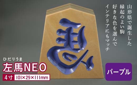【佐藤工芸】左馬NEO 4寸 ＜パープル＞ F2Y-5863 350349 - 山形県山形県庁