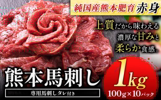 馬刺し 赤身 馬刺し 1kg 【純 国産 熊本 肥育】 たっぷり タレ付き 生食用 冷凍《30日以内に出荷予定(土日祝除く)》送料無料 国産 絶品 馬肉 肉 ギフト 定期便 2123689 - 熊本県産山村