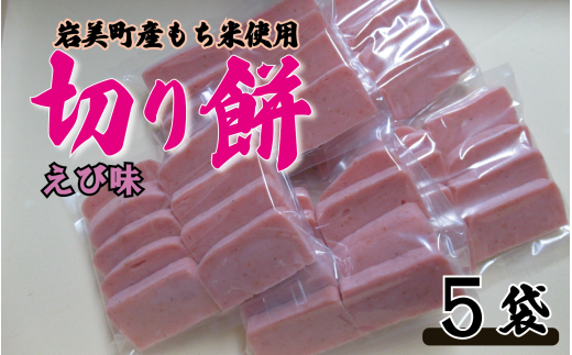 和楽の切り餅 えび味 5袋｜鳥取 もち モチ お餅【52013】