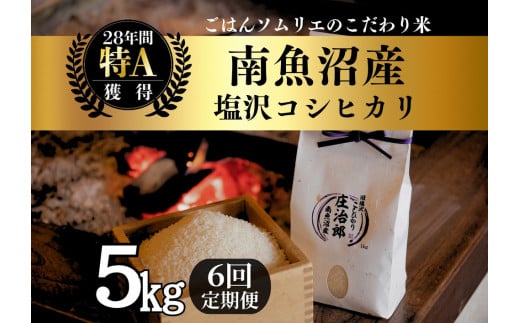 【令和7年産新米予約】定期便5kg×6回 ごはんソムリエの南魚沼産コシヒカリ　100％塩沢産【2025年9月中旬より順次発送予定】 2114084 - 新潟県南魚沼市
