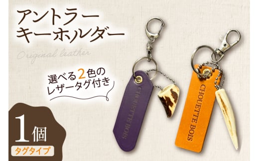 キーホルダー 革 アントラーキーホルダー タグタイプ 1個 [CHOUETTE BOIS 宮崎県 美郷町 31bo0004] レザー タグ