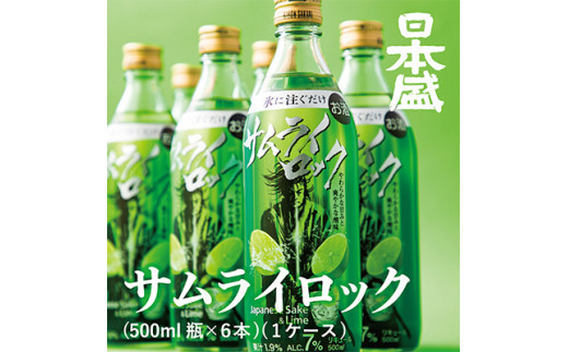 日本盛　サムライロック500ml瓶×6本(1ケース) 2113847 - 兵庫県西宮市