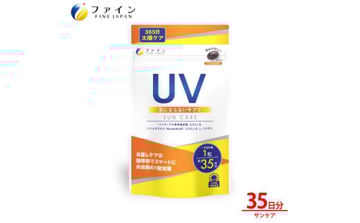 【ファイン】UV気にならないサプリ35日分 | UV サプリ サプリメント 美容 外出 ファイン 兵庫県 上郡町 2117570 - 兵庫県上郡町