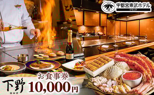 宇都宮東武ホテルグランデ2階 鉄板焼 下野 お食事券 10,000円