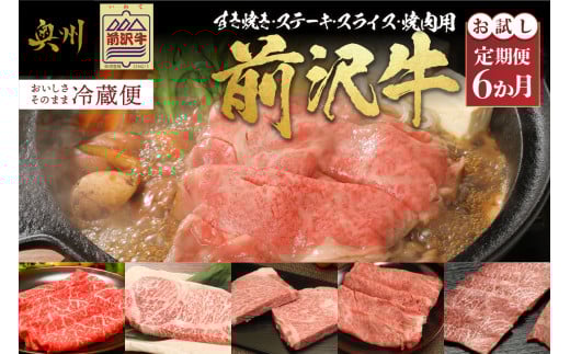 前沢牛 定期便 全6回 お試し6カ月コース モモ肉 すき焼き サーロイン ステーキ 切り落としスライス リブロース ロース ミスジ 焼肉 牛肉 ブランド牛 冷蔵便 離島配送不可 [U0083]