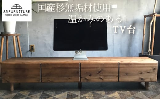 TV台 180×35cm 引き出しタイプ 台 テレビ台 収納 棚 たな タナ tana 手仕上げ 木目 送り物 プレゼント オリジナル リビング ハンドメイド 贈り物 1点物 国産 杉材 無垢材 木目 便利 レトロ おしゃれ インテリア 85ファニチャー神奈川 湘南 藤沢 2154177 - 神奈川県藤沢市