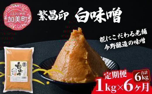 【定期便 6ヶ月】【白味噌 1kg】 赤味噌 白味噌 セット 1kg 2kg 4kg 繁昌 みそ ミソ 国産 味噌汁 みそ汁 仙台味噌 [ 今野醸造 宮城県 加美町 kj-mssr01-t6 ]