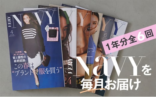雑誌「ＶＥＲＹ　ＮａＶＹ」年間定期購読セット 女性誌 デイリーラグジュアリー 日常でも楽しめる 気品 ライフステージ 新たな価値観 定期便 定期購読 文京区 東京都[№5338-0267]