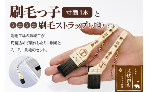 刷毛っ子とミニミニ刷毛ストラップ　寸筒セット【アクセサリー キーボード 掃除】