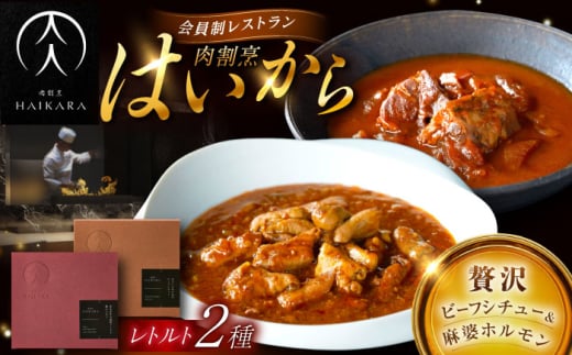 【ギフト箱無しでその分お得】肉割烹はいから『牛タンと牛すねのビーフシチュー』『黒毛和牛の麻婆ソースと豚ホルモン』レトルト セット 牛肉 恵那市 / TWO-FACE JAPAN [AUFI003] 1500110 - 岐阜県恵那市