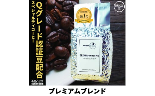 コーヒー豆 スペシャリティ Qグレード認証豆配合 プレミアムブレンド 500g【1622851】