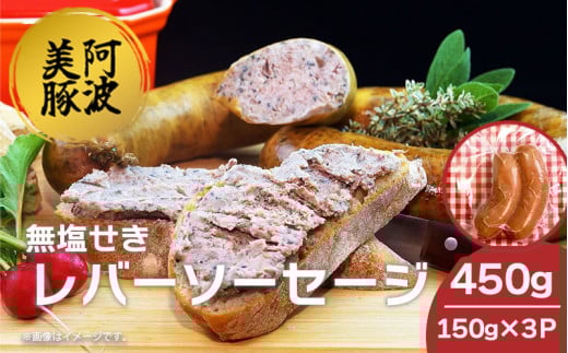 ソーセージ 国産 豚肉 レバーソーセージ 450g (150g×3P)  豚 豚肉 レバー ウインナー おかず おつまみ 惣菜 ワイン ビール ハイボール 日本酒 ウイスキー 酒 焼酎 冷凍 阿波美豚 ブランド 送料無料 徳島県 阿波市 リーベフラウ 2120348 - 徳島県阿波市