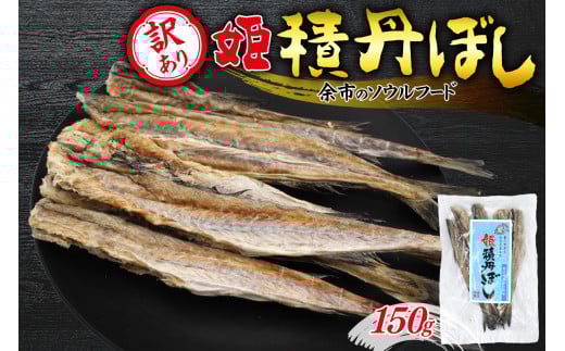 【訳あり】余市の隠れた逸品「姫積丹ぼし」150g 2114037 - 北海道余市町